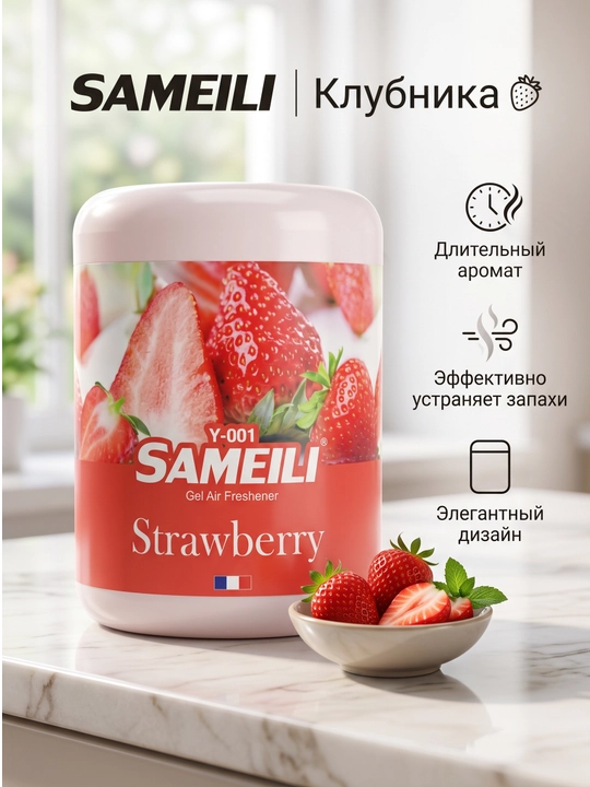 Гелевый освежитель воздуха Sameili для дома и автомобиля, 200 г