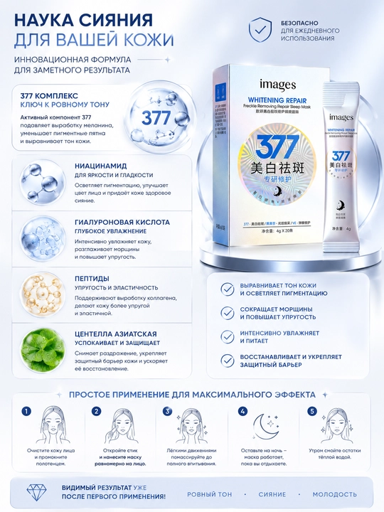 Ночная маска для лица IMAGES 377 против пигментации, осветление и уход, 20 шт