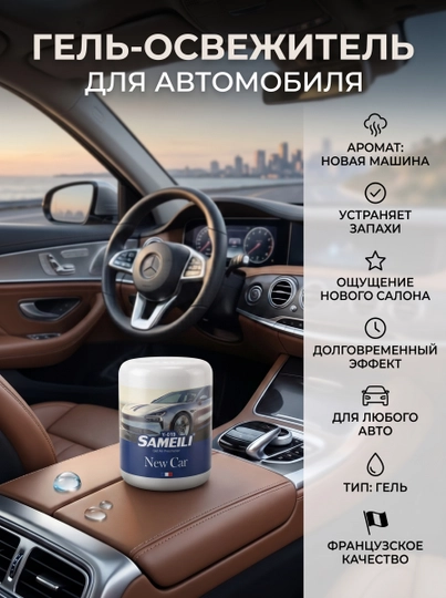 Гелевый освежитель воздуха Sameili для дома и автомобиля, 200 г - 