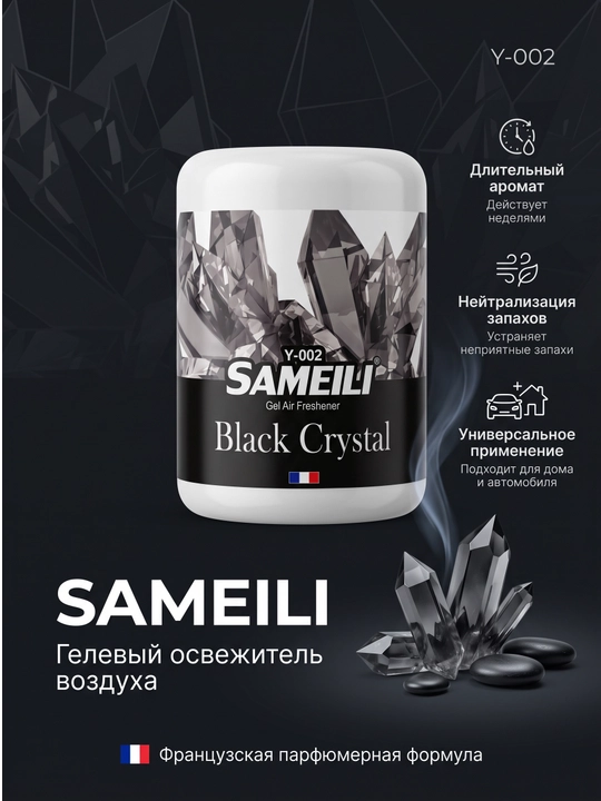 Гелевый освежитель воздуха Sameili для дома и автомобиля, 200 г