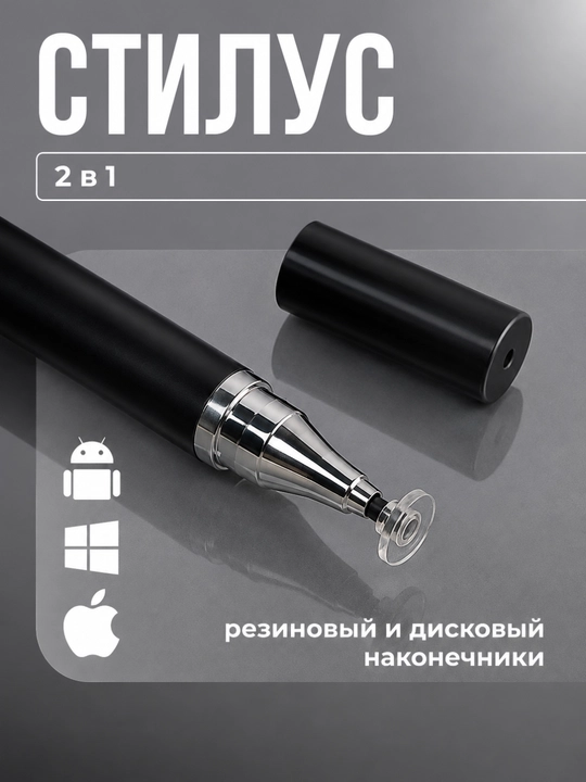 Универсальный стилус для телефонов и планшетов, 2 в 1 - 