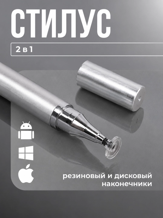 Универсальный стилус для телефонов и планшетов, 2 в 1 - 