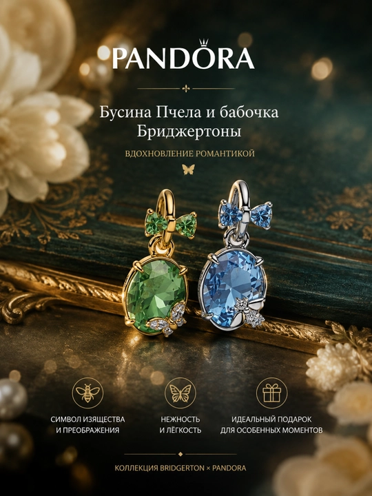 Бусина Пчела и бабочка Бриджертоны PANDORA 764400C01 - 