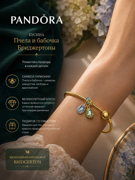 Бусина Пчела и бабочка Бриджертоны PANDORA 764400C01