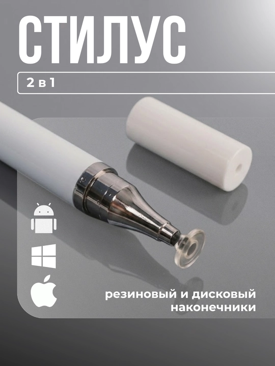 Универсальный стилус для телефонов и планшетов, 2 в 1 - 