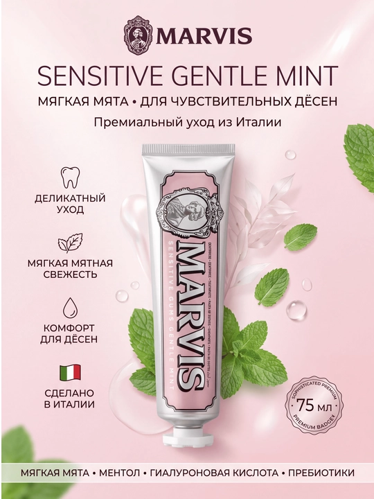 Marvis Sensitive Gentle Mint — паста для чувствительных дёсен, мята 75 мл - 