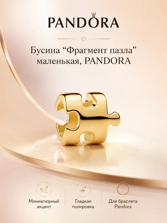 Бусина “Фрагмент пазла” маленькая, PANDORA 764514C00 - 