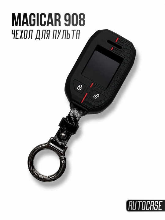 Чехол для пульта автосигнализации Magicar 908, защитный, с кольцом-брелоком - 