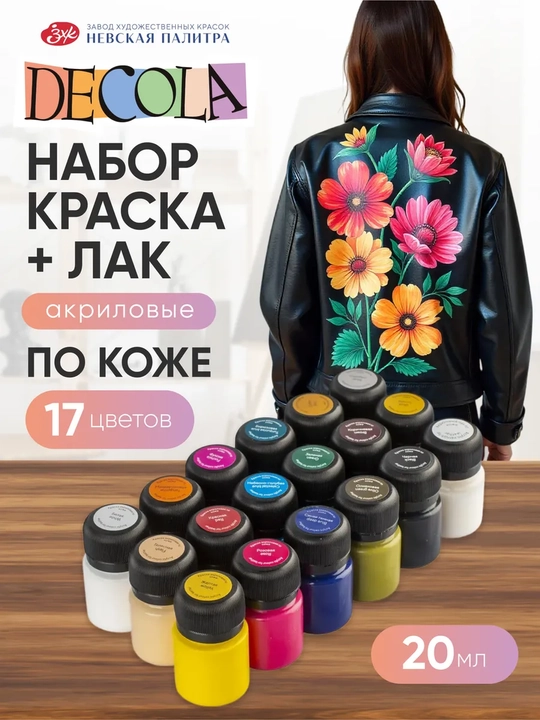 Akril bo‘yoqlar har biri charm ustida DECOLA, to‘plam 17 rang va lak, 20 ml - 