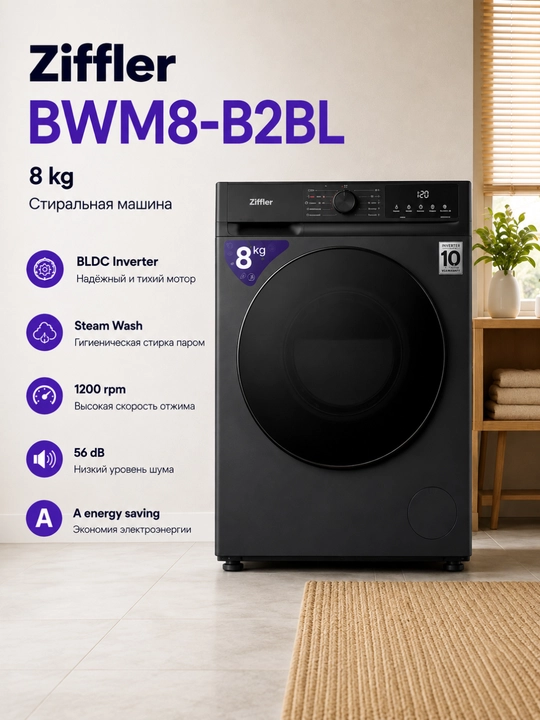 Стиральная машина Ziffler BWM8-B2BL, 8 кг, BLDC Inverter, Steam Wash, 1200 об/мин - 