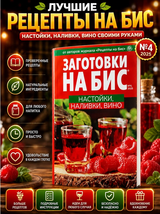 Журнал «Заготовки на бис» на русском языке — рецепты домашних заготовок и консервации - 
