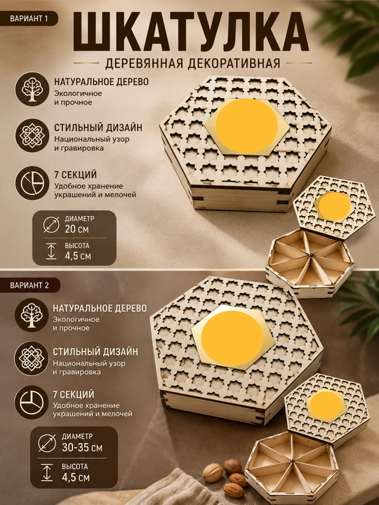 Quticha, 7 bo‘limli yog‘och dekorativ quticha o‘ymakor qopqoq bilan