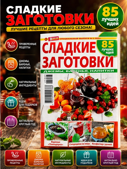 Rus tilidagi "Sladkiye zagotovki" jurnali — murabbo, jem, kompot va shirinliklar retseptlari - 