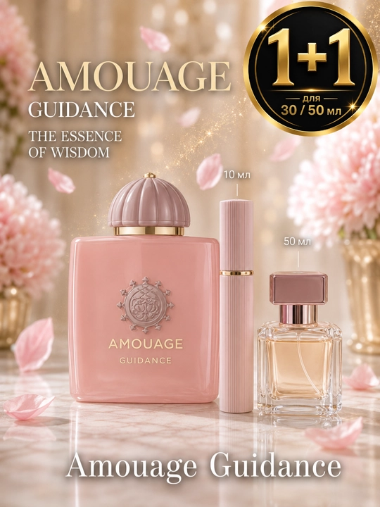 Guidance от Amouage (1+1 в подарок при покупке 30/50мл) - 