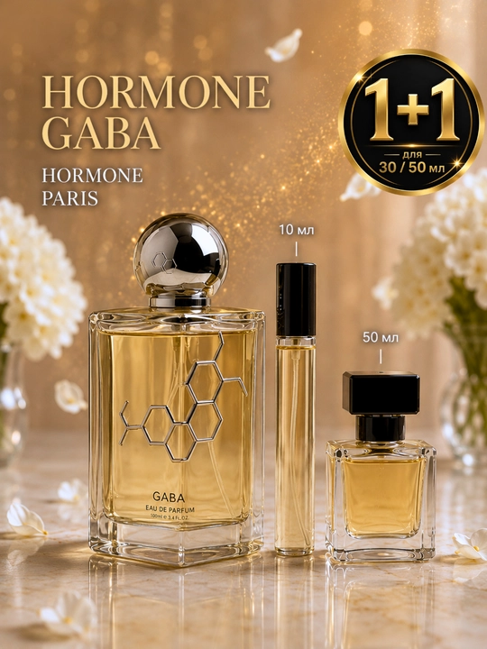 Gaba Hormone Paris — (1+1 в подарок при покупке, 30, 50 мл) - 