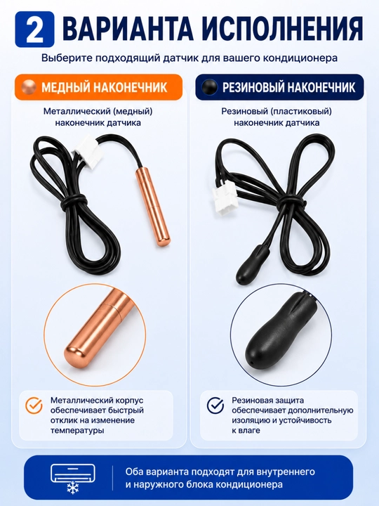 Датчик температуры для кондиционера — медный / резиновый наконечник