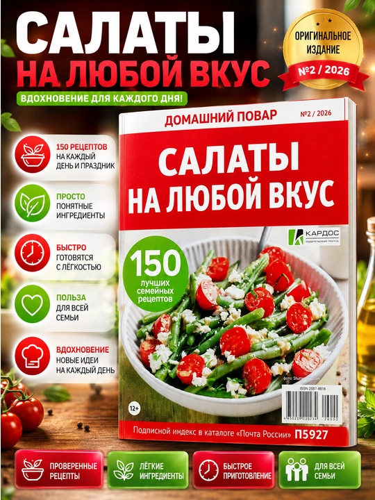 Журнал Салаты на любой вкус на русском языке — простые рецепты салатов, вкусные блюда - 