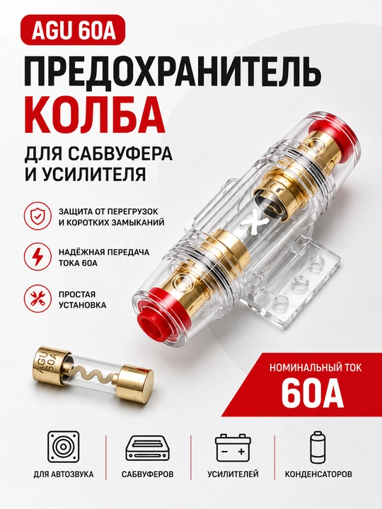 Акустический предохранитель AGU 60A колба с держателем для сабвуфера и усилителя автозвука - 