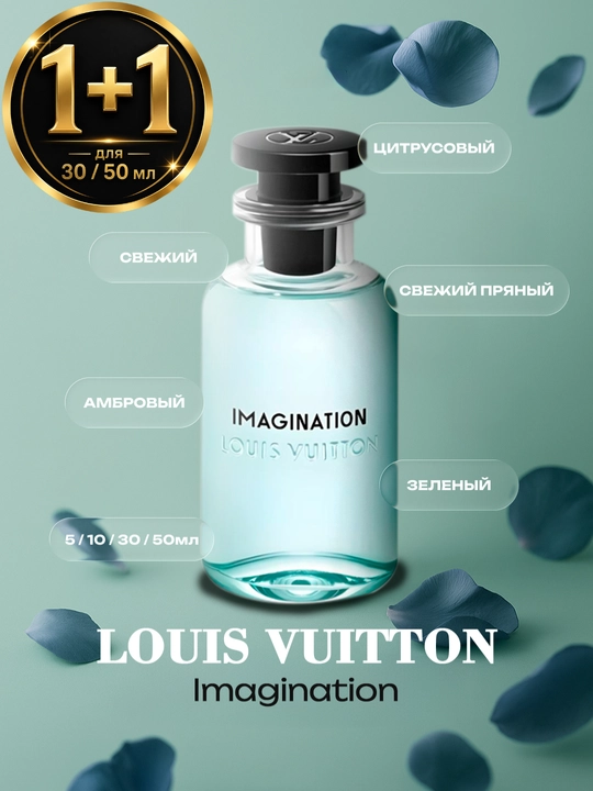 Louis Vuitton Imagination (1+1 в подарок при покупке, 30, 50 мл) - 