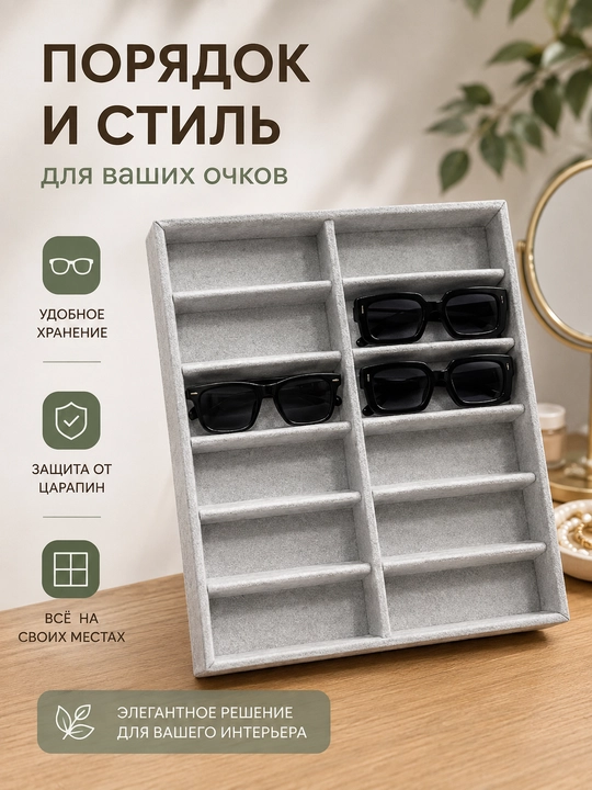 Органайзер для хранения очков
