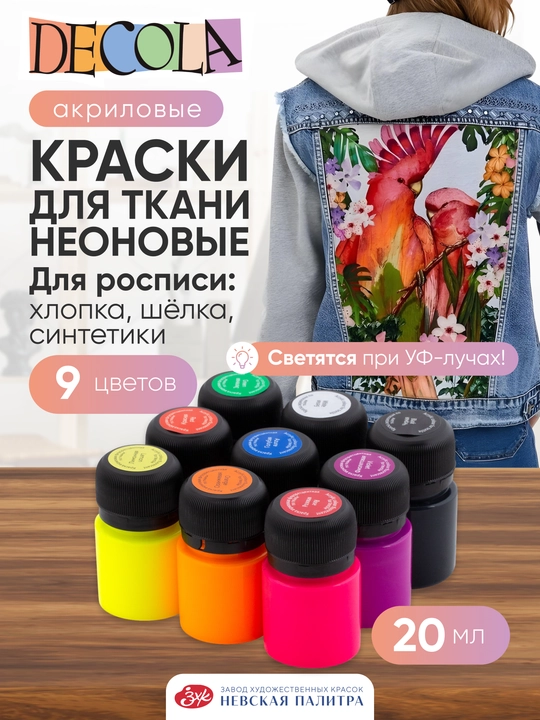 Akril bo‘yoqlar mato uchun Nevskaya palitra DECOLA neon, 9 rang har biri 20 ml - 