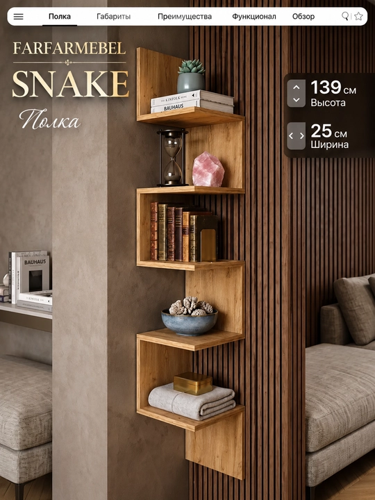 SNAKE burchak devor tokchasi FARFARMEBEL 139×25×25 sm | Kitob va gullar uchun - 