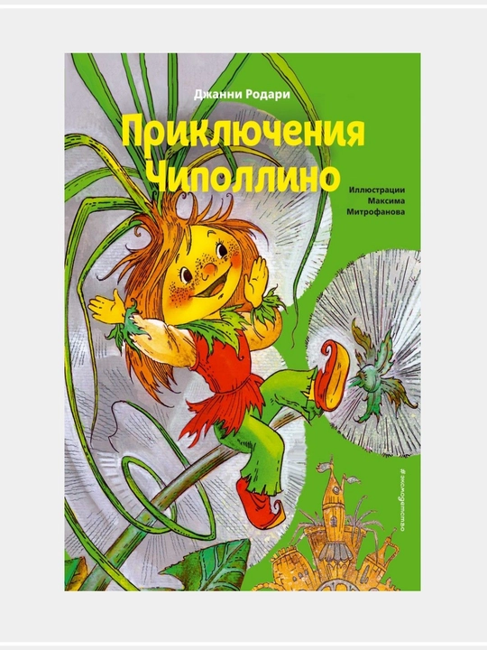 Приключения Чиполлино, Родари Дж - 
