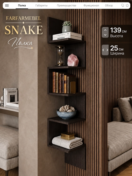 SNAKE burchak devor tokchasi FARFARMEBEL 139×25×25 sm | Kitob va gullar uchun - 