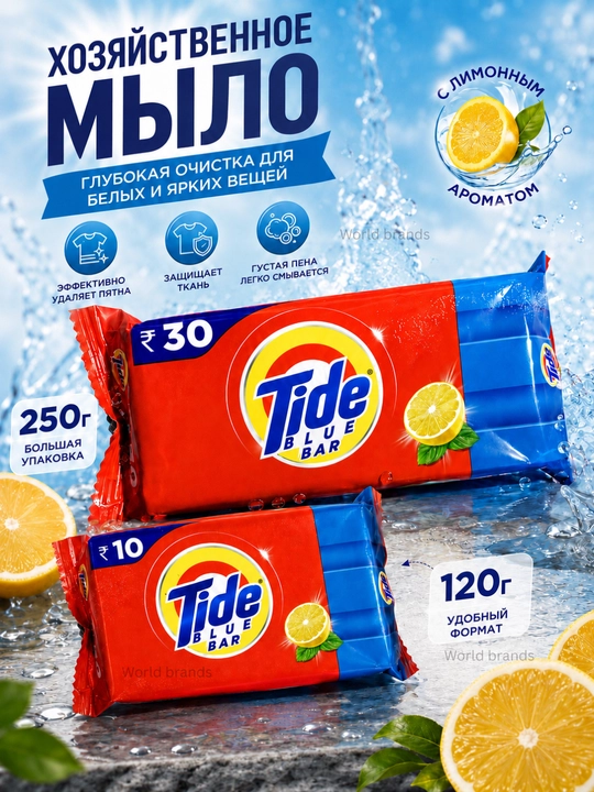 Tide xo‘jalik sovuni limon hidli 120/250 g — kir yuvish sovuni - 