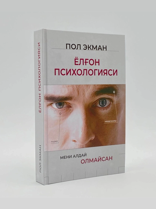 Пол Экман: Ёлғон психологияси Best-book - 