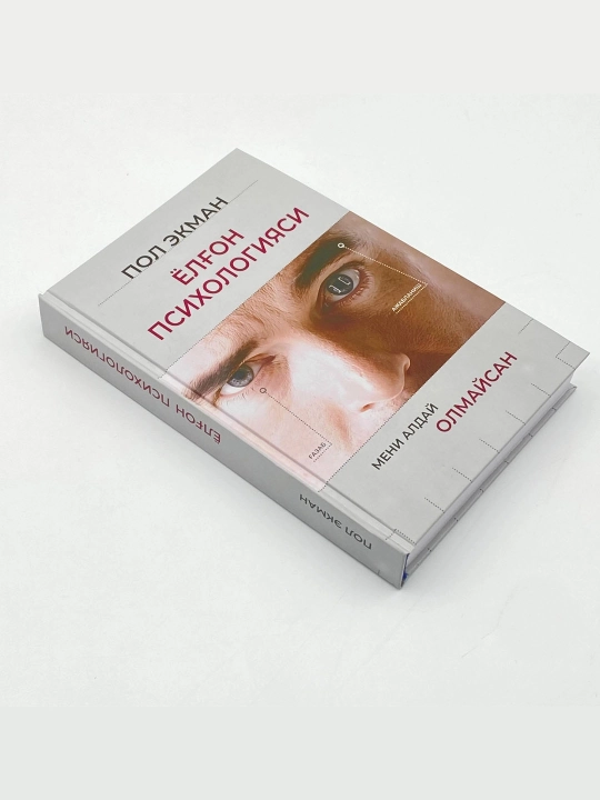 Пол Экман: Ёлғон психологияси Best-book