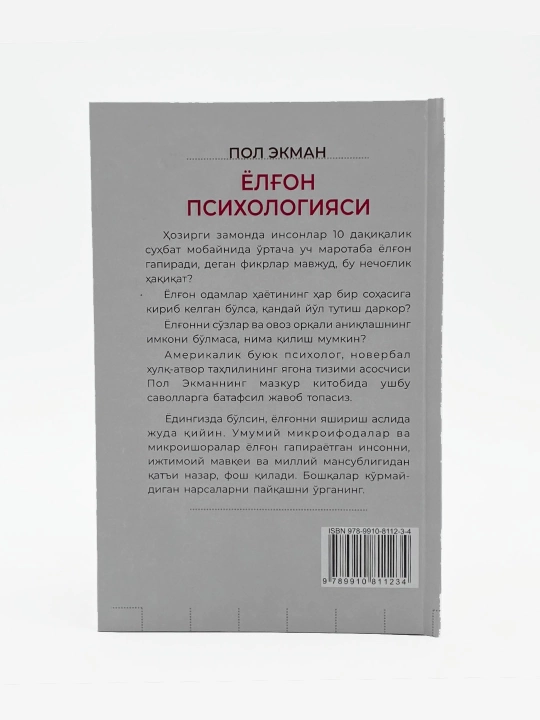 Пол Экман: Ёлғон психологияси Best-book