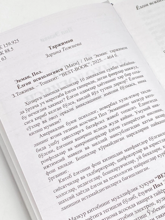 Пол Экман: Ёлғон психологияси Best-book