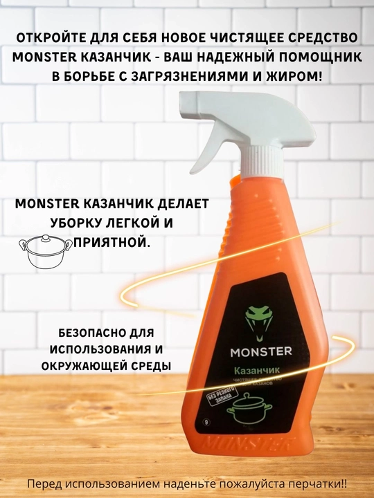 Чистящее средство Monster Казанчик