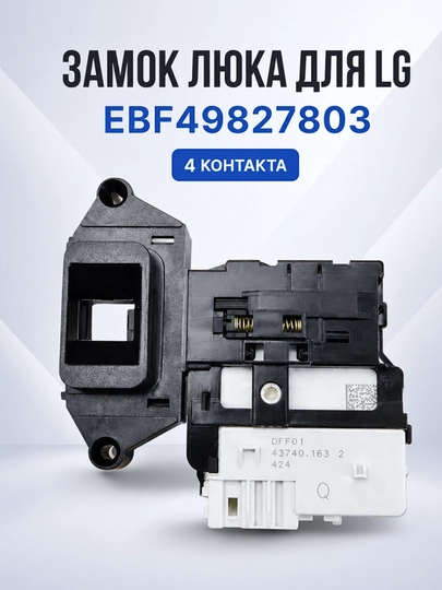 Замок люка для стиральной машины LG EBF49827803 ( 4 контакта) - 