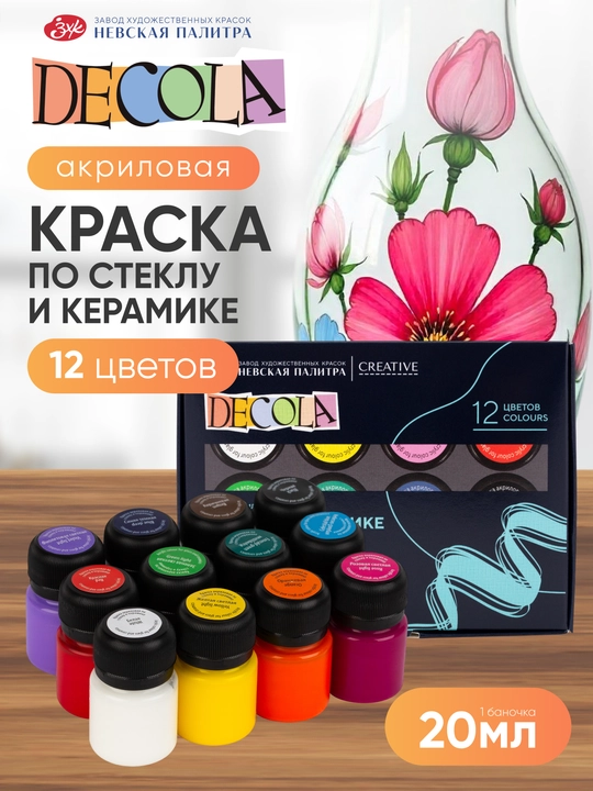 Akril bo‘yoqlar shisha va keramika uchun Nevskaya palitra DECOLA, 12 rang har biri 20 ml - 