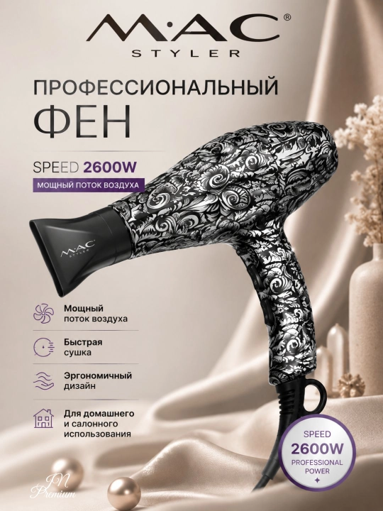 Профессиональный фен для волос MAC, для сушки и укладки с ионизацией, 2600W