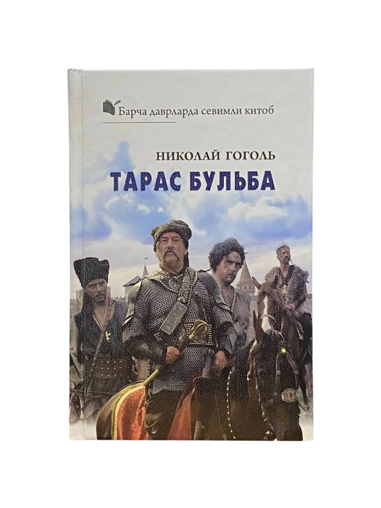 Николай Гоголь: Тарас Бульба (G'afur G'ulom) - 
