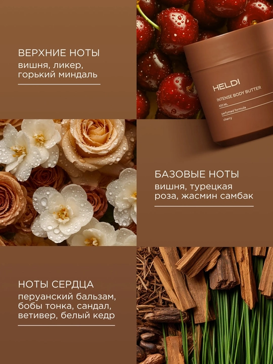 HELDI парфюмированный крем баттер для тела, L'Imperatrice, Tobacco, Pepper, Mango, Cherry