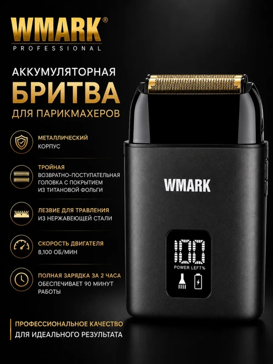 Электробритва WMARK , со встроенным триммером, беспроводной портативный шейвер - 