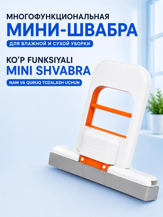 Многофункциональная мини-швабра, стеклоочиститель, для влажной и сухой уборки - 