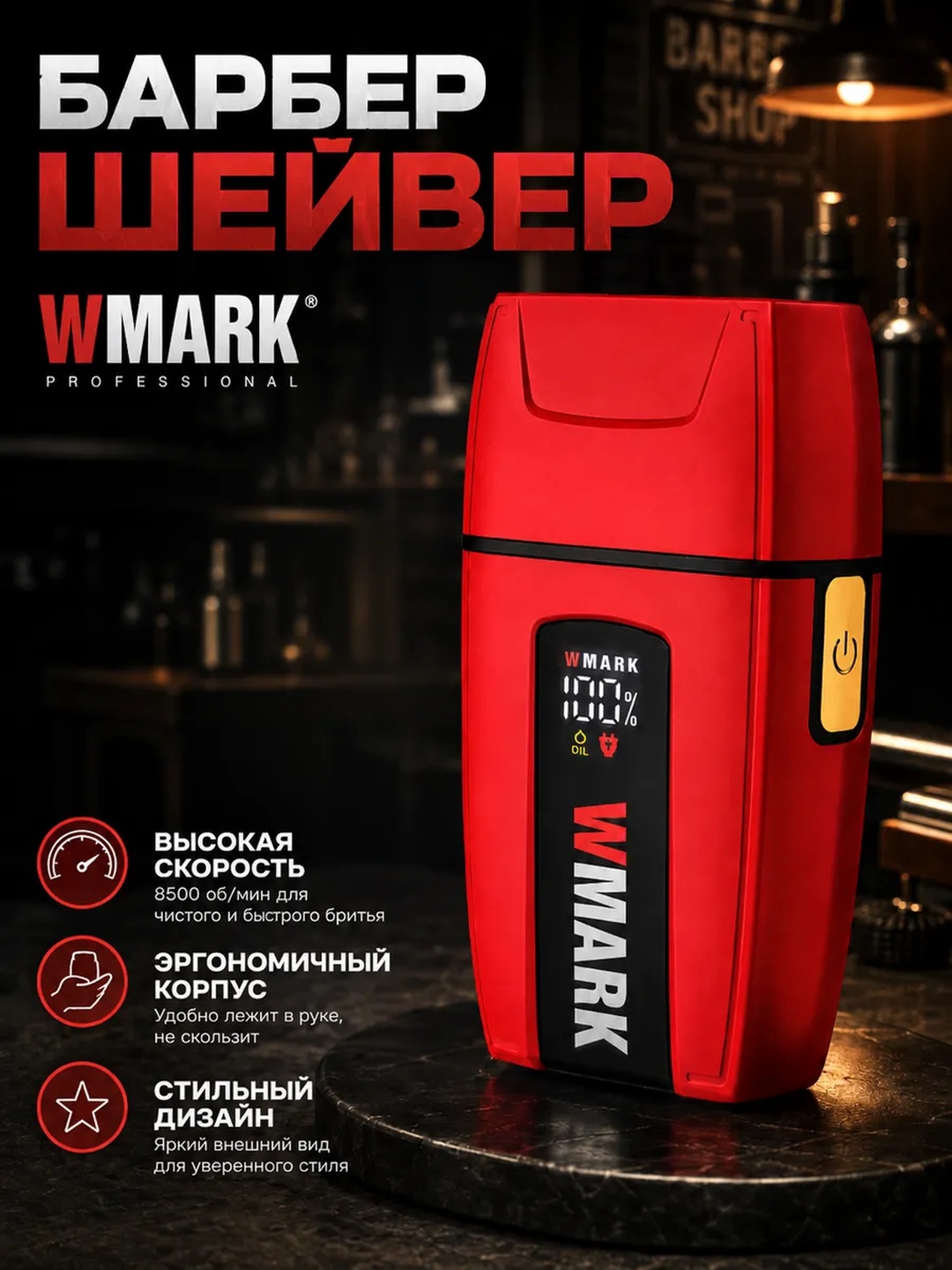 Электробритва WMARK , со встроенным триммером, беспроводной портативный шейвер - 