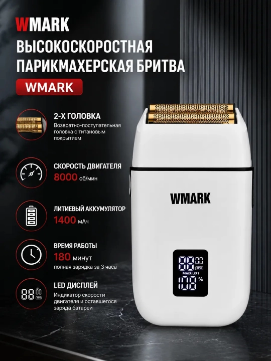 Электробритва WMARK , со встроенным триммером, беспроводной портативный шейвер - 