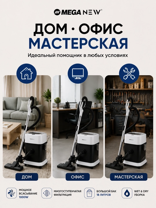 Пылесос MEGA NEW, 1000 Вт, 18 л, сухая и влажная уборка, Wet & Dry
