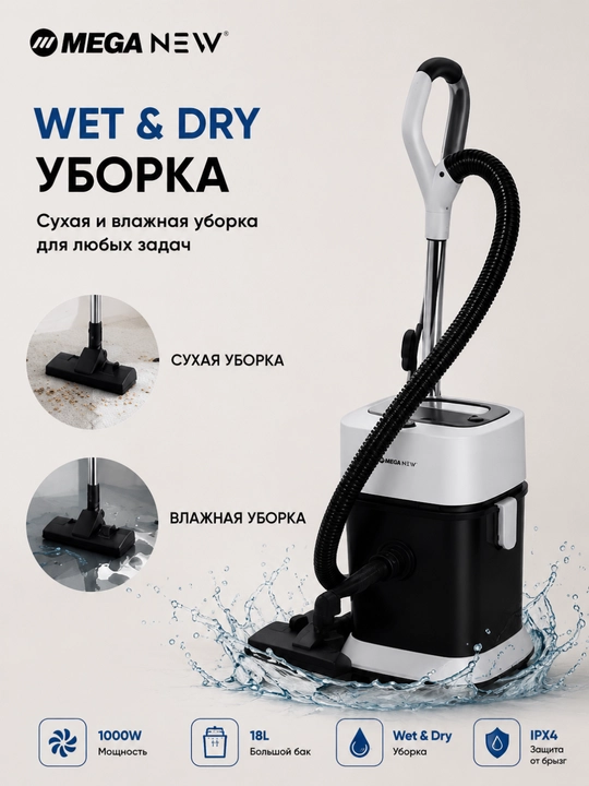 Пылесос MEGA NEW, 1000 Вт, 18 л, сухая и влажная уборка, Wet & Dry