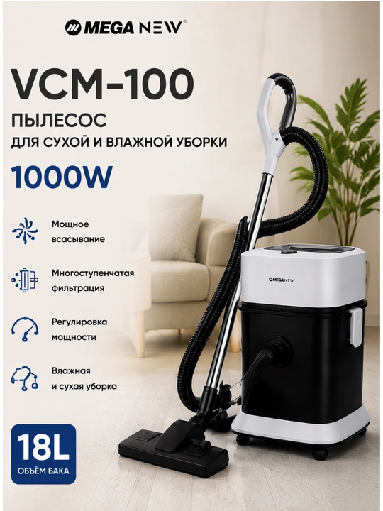 Пылесос MEGA NEW, 1000 Вт, 18 л, сухая и влажная уборка, Wet & Dry - 