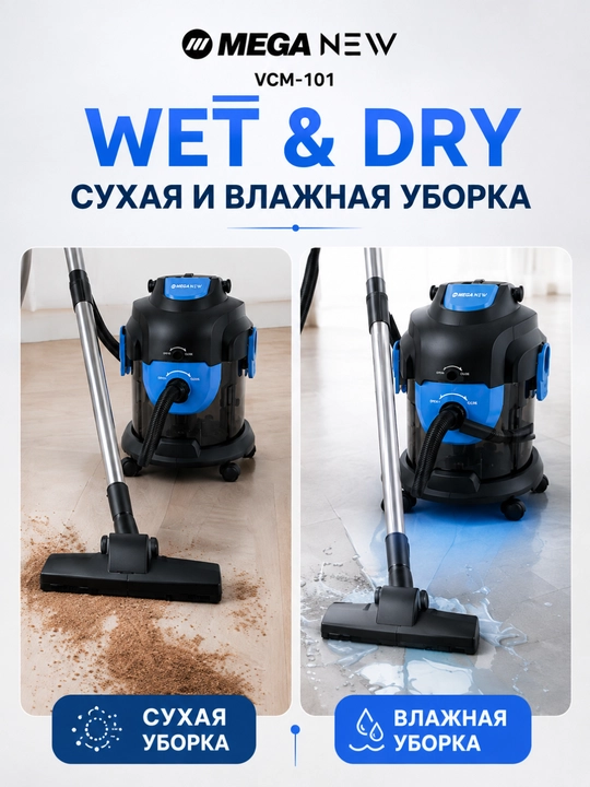 Пылесос MEGA NEW, 1000 Вт, 18 л, сухая и влажная уборка, Wet & Dry