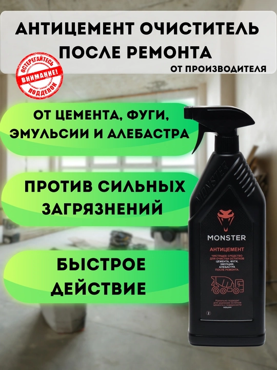 Средство для очистки остатков цемента после ремонта, Monster, антицемент
