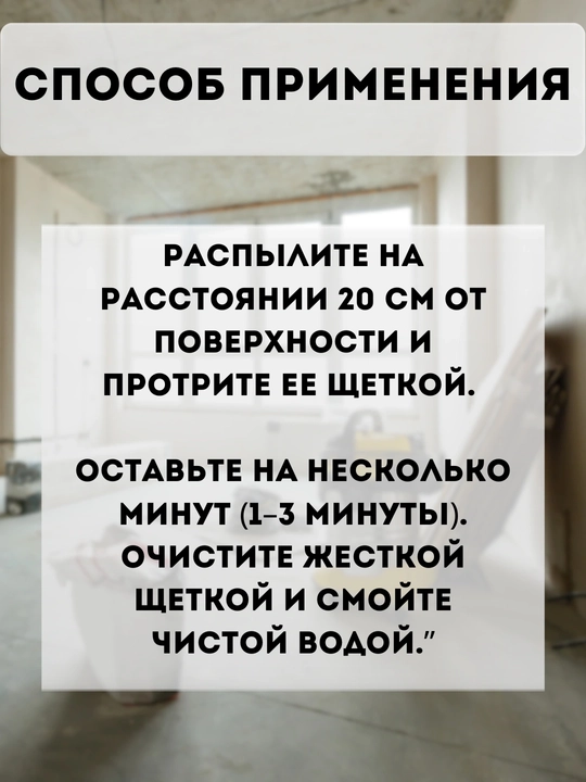 Средство для очистки остатков цемента после ремонта, Monster, антицемент