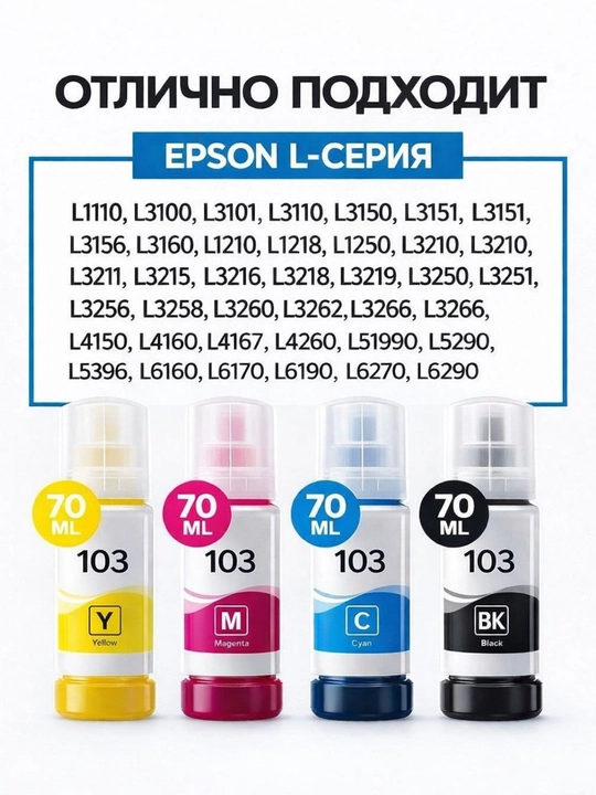 Epson EcoTank (103) markali bo‘yoq, siyoh, L3100, L3218, L3150, L3200, L3210, L3250, L3258